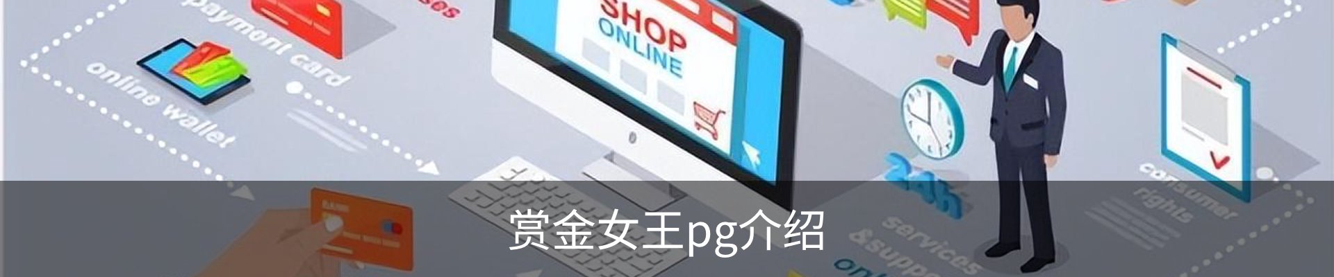 赏金女王pg介绍