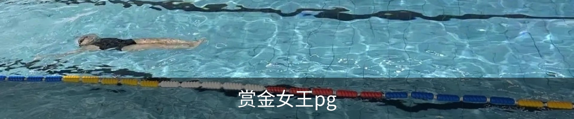 赏金女王pg